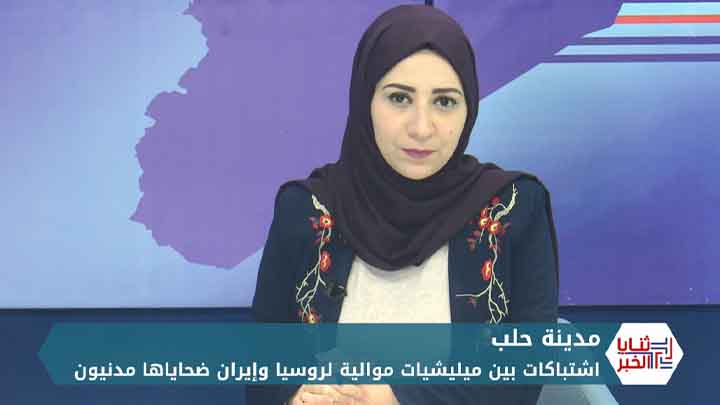 ثنايا الخبر: اشتباكات بين ميليشيات موالية لروسيا وأخرى لإيران في حلب ضحاياها مدنيون