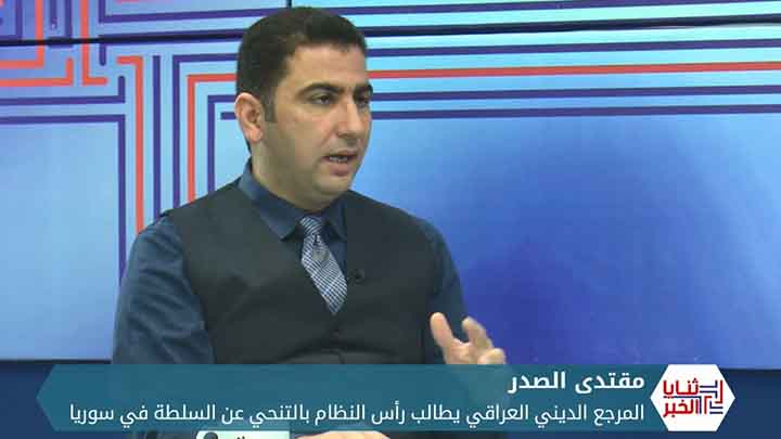 ثنايا الخبر: ماذا وراء دعوة الصدر لبشار الأسد بالتنحي عن السلطة في سوريا؟