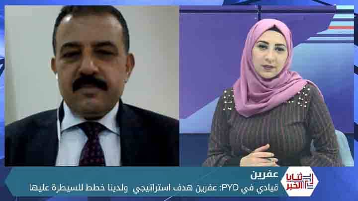 ثنايا الخبر: قيادي في PYD.. عفرين هدفنا الاستراتيجي وعندنا خطة لاستعادتها