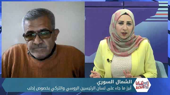 ثنايا الخبر: ما نتائج اجتماع الرئيسين التركي والروسي بخصوص إدلب