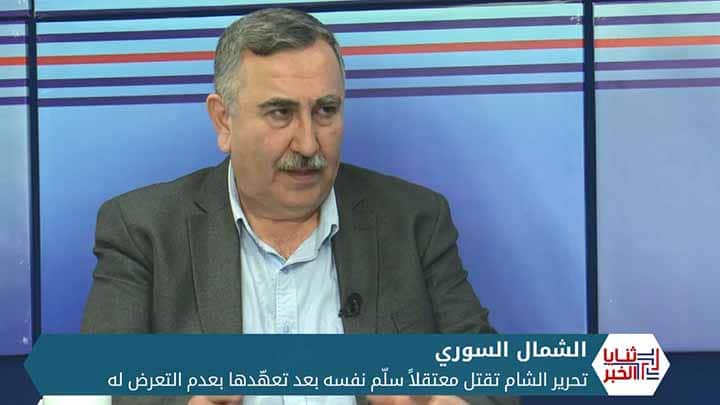 ثنايا الخبر: هيئة تحرير الشام تنقض العهود وتقتل من أعطتهم الأمان في إدلب