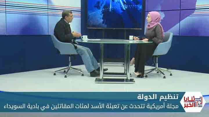 ثنايا الخبر: مجلة أمريكية تحذر.. نظام الأسد يعبئ عناصر تنظيم الدولة في بادية السويداء.. هذه أهدافه