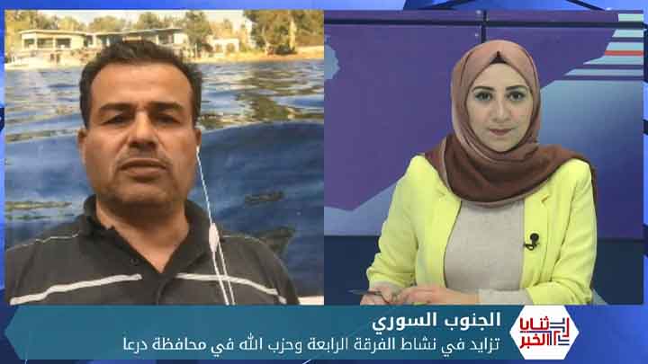 ثنايا الخبر: نشاط متزايد لحزب الله والفرقة الرابعة في درعا مع استمرار الحراك المناهض للنظام