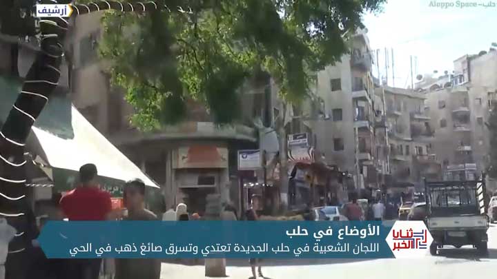 ثنايا الخبر: حلب الشهباء.. خطف وسرقة وفلتان أمني لا يوفر حتى شرطة النظام والمدنيون أبرز الضحايا