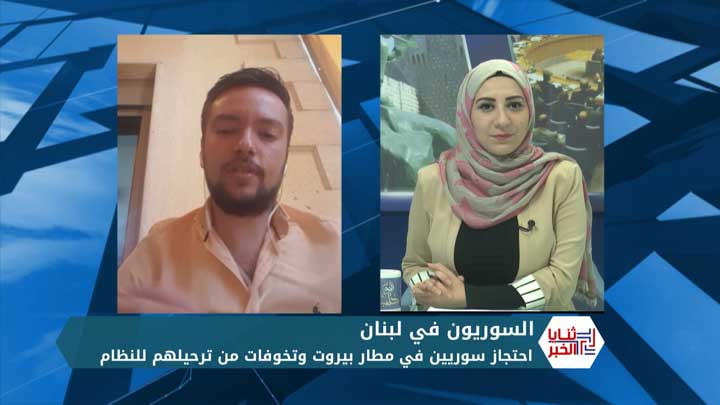 ثنايا الخبر: سوريون يواجهون خطر الترحيل من بيروت إلى نظام الأسد.. وتصاعد في الانتهاكات بحق اللاجئين