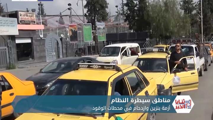 ثنايا الخبر: طوابير الحصول على البنزين تصل إلى الساحل.. وسط تخوف من رفع الأسعار