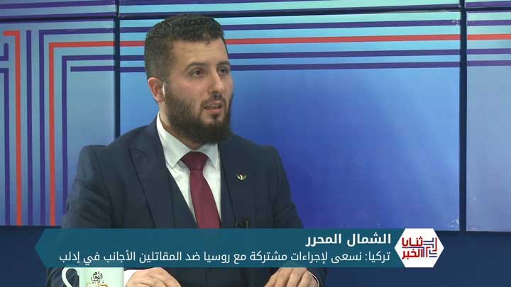 ثنايا الخبر: تركيا تكشف عن سعي لخطوات مشتركة مع روسيا بخصوص المقاتلين الأجانب في إدلب