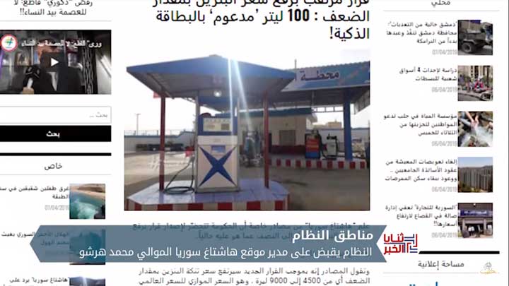 ثنايا الخبر: نظام الأسد يعتقل مدير موقع موال ويتهمه بالعمل لصالح “مافيات”