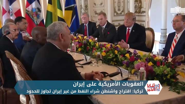 ثنايا الخبر: تبعات وتداعيات العقوبات الأمريكية على إيران بعد رفع الإعفاءات