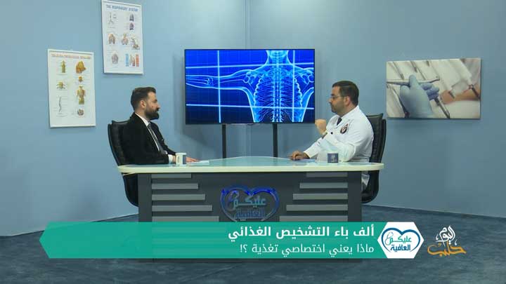 عليكم العافية – ألف باء التشخيص الغذائي