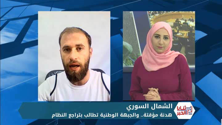 ثنايا الخبر: هدنة مؤقتة في الشمال.. والجبهة الوطنية تطالب النظام بالتراجع إلى نقاطه السابقة