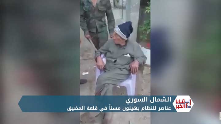 ثنايا الخبر: مسن في ريف حماة يفضح “جيش النظام”.. وتعزيزات للجيش الوطني إلى جبهات القتال