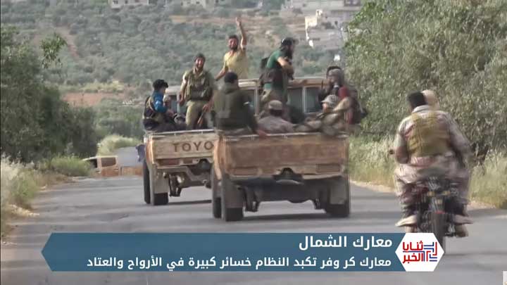 ثنايا الخبر: اجتماع نادر لقادة فصائل الشمال.. وخسائر كبيرة للنظام بهجوم معاكس على كفرنبودة