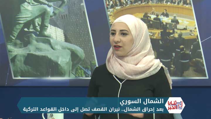 ثنايا الخبر: بعد إحراق الشمال.. نيران القصف تصل إلى داخل القواعد التركية