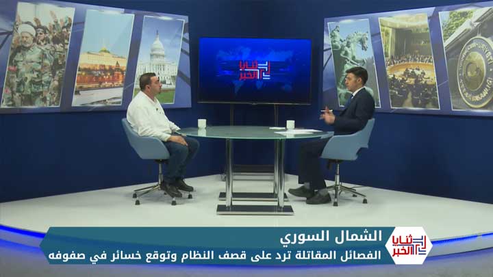 ثنايا الخبر: الفصائل ترد على النظام وتوقع خسائر في صفوفه.. وقصف متواصل على الشمال