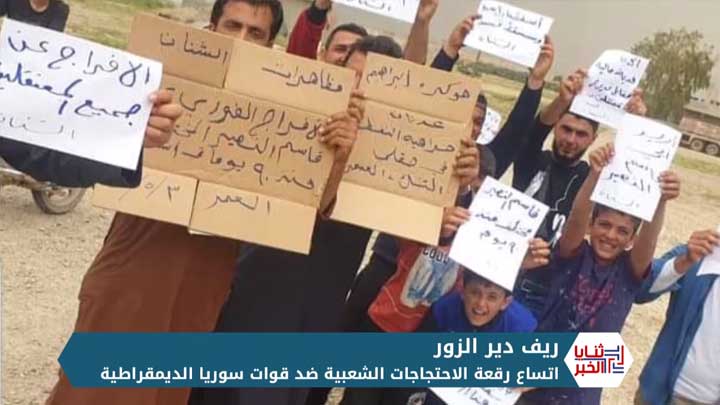 ثنايا الخبر: مظاهرات ضد قسد شرق الفرات.. وأبناء مقاتلين لتنظيم الدولة يعودون لبلادهم