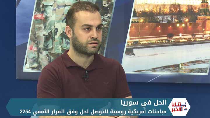 ثنايا الخبر: مباحثات روسية أمريكية للتوصل لحل للأزمة السورية وفق القرار الأممي 2254