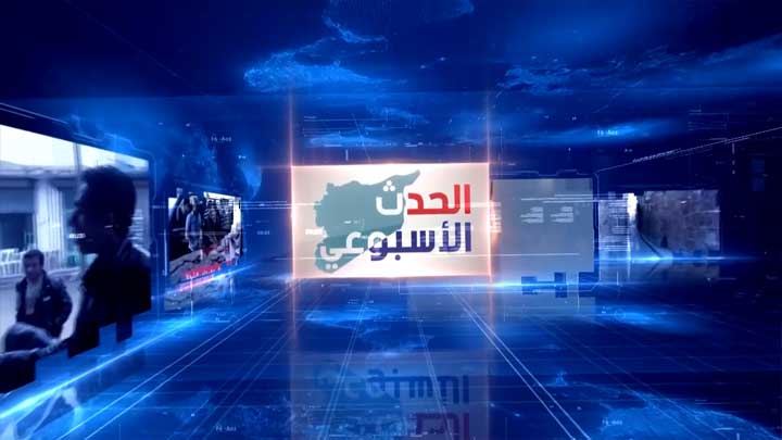 الحدث الأسبوعي: ترامب يخير إيران بين العودة لمفاوضات الإذعان وبين الحرب