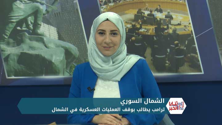 ثنايا الخبر: ترامب يطالب بوقف العمليات العسكرية في إدلب والثوار يستنزفون قوات النظام