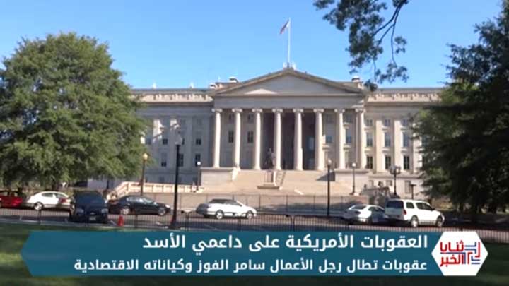 ثنايا الخبر: الخزانة الأمريكية تفرض عقوبات على رجل الأعمال المقرب من النظام سامر الفوز وتجمد أصوله المالية