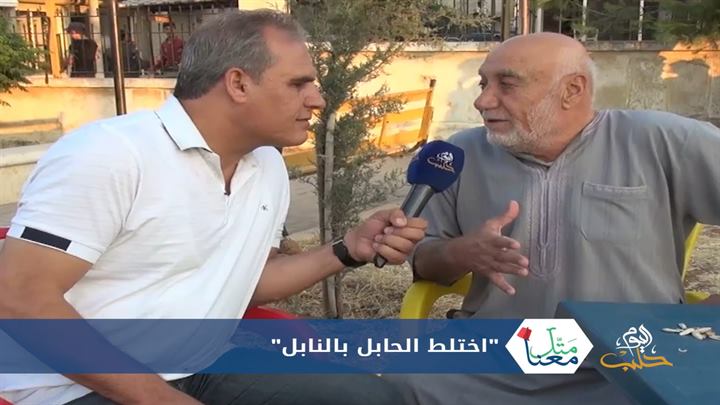 متل معنا 48- “اختلط الحابل بالنابل”