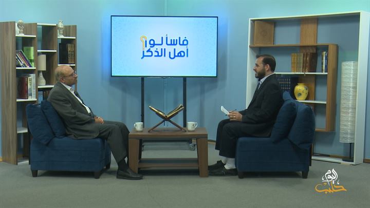 فاسألوا أهل الذكر – حكم عمليات التجميل، الطلاق في المحاكم المدنية، وأسئلة أخرى