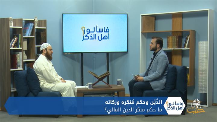 فاسألوا أهل الذكر – الدَّيْن وحكم مُنكِره وزكاته