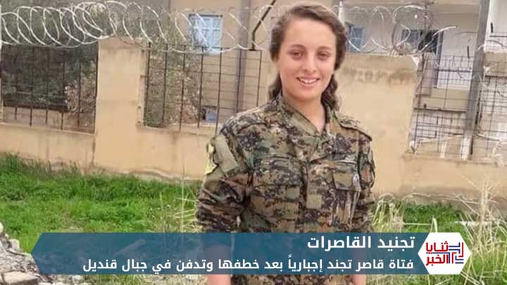 ثنايا الخبر: مقتل طفلة سورية مجندة قسرياً من حزب الاتحاد الديمقراطي لصالح حزب العمال