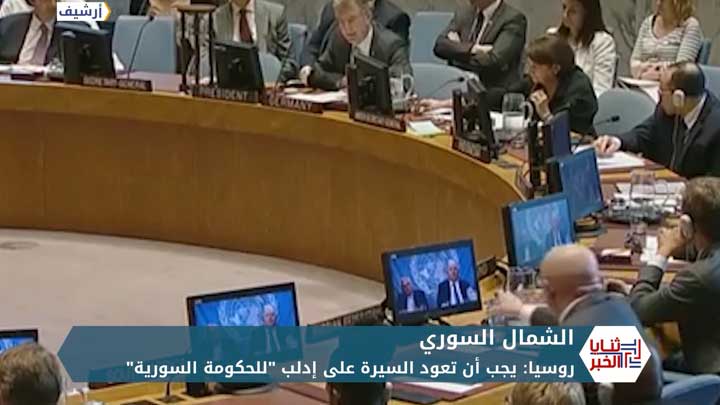 ثنايا الخبر: روسيا.. مكافحة الإرهاب في إدلب لا تتعارض مع اتفاق سوتشي وعودة إدلب لسيطرة “الحكومة”