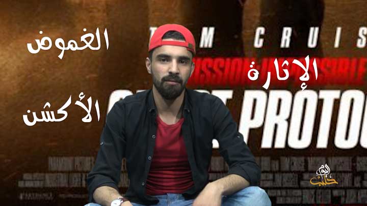 كلمتين ع الماشي – مهمة مستحيلة