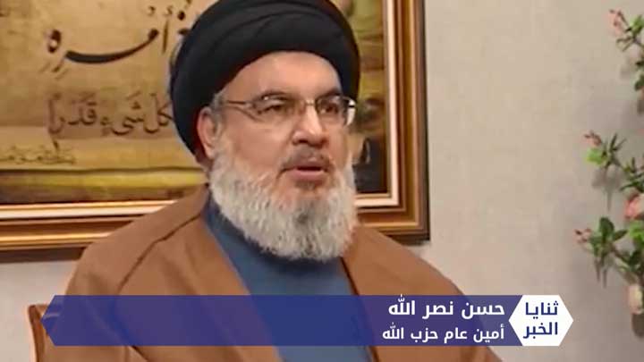 ثنايا الخبر: نصر الله يتحدث عن تخفيض عدد مقاتليه في سوريا والعلاقة بين الروس والإيرانيين
