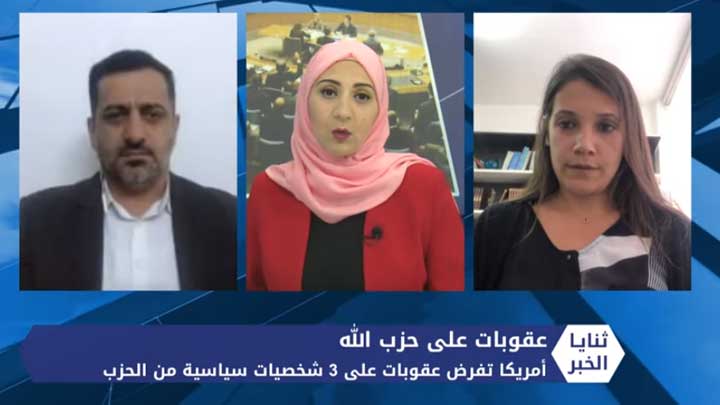 ثنايا الخبر: عقوبات أمريكية تطال شخصيات سياسية من حزب الله وانعكاسات ذلك على سوريا ولبنان