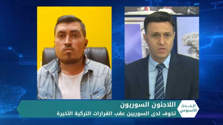 الحدث الأسبوعي: تركيا.. هواجس الترحيل وتفاصيل القرارات الأخيرة بخصوص اللاجئين