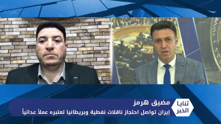 ثنايا الخبر: حرب الناقلات النفطية في مضيق هرمز تتصاعد.. وبريطانيا تحذر طهران