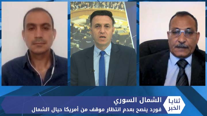 ثنايا الخبر: روبرت فورد يوجه نصائح للسوريين بخصوص الشمال.. لا تعولوا على أمريكا