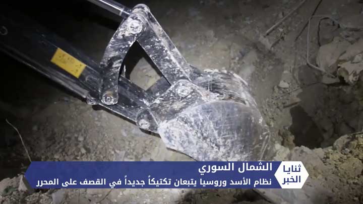 ثنايا الخبر: نظام الأسد وروسيا يتبعان تكتيكاً جديداً في قصف المحرر.. وخسائر كبيرة في الأرواح