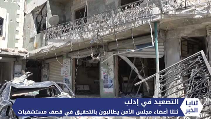 ثنايا الخبر: مجلس الأمن يطالب بالتحقيق في انتهاكات النظام ووفد المعارضة يتوجه لأستانا