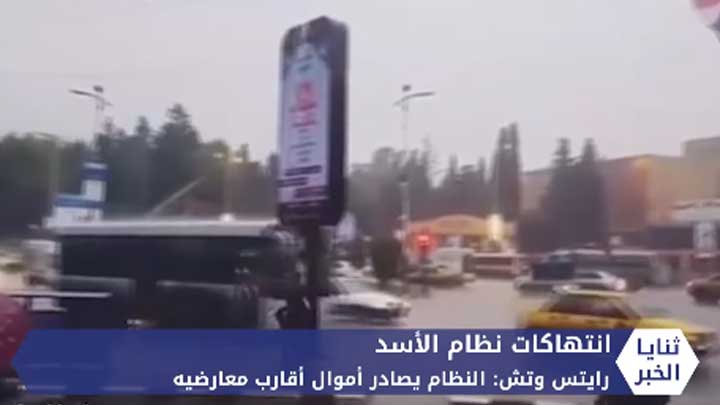 ثنايا الخبر: النظام يصادر أموال وممتلكات أقارب معارضيه