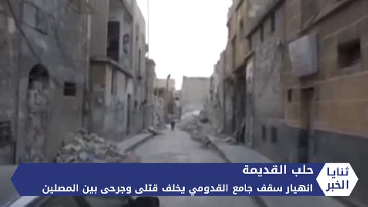 ثنايا الخبر: ضحايا بسبب انهيار مسجد على رؤوس المصلين في حلب