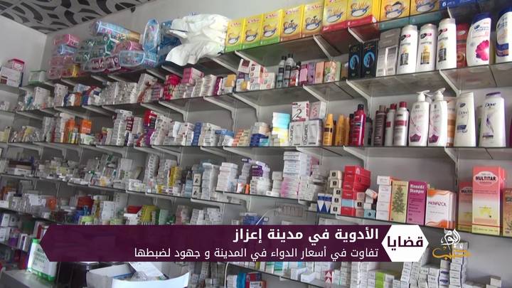قضايا – اختلاف أسعار الأدوية في مدينة إعزاز شمالي حلب