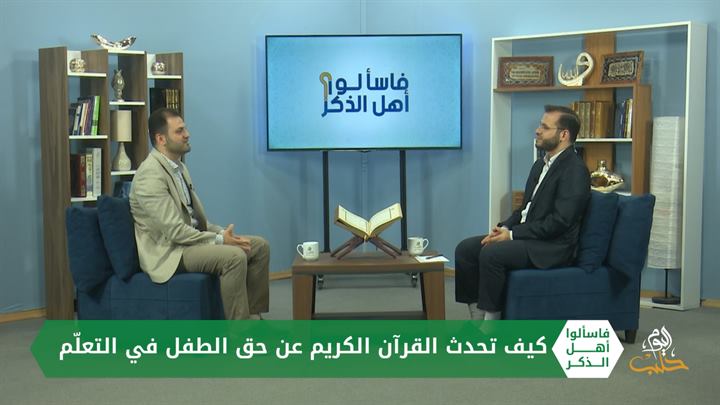 فاسألوا أهل الذكر: حق التعليم للطفل، حرمان الأنثى من التّعليم، عمالة الأطفال من منظور قرآني