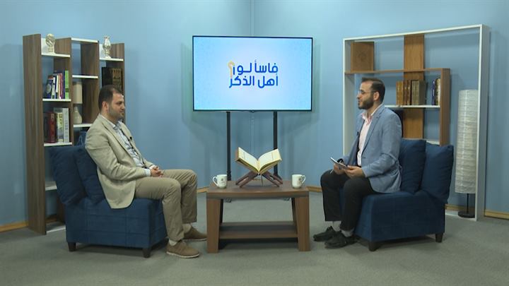 فاسألوا أهل الذكر – الطفل في القرآن الكريم (حقوقه وواجبات)