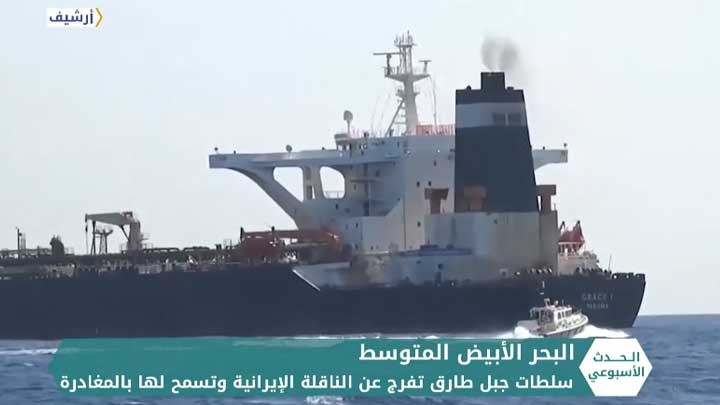 الحدث الأسبوعي: سلطات جبل طارق تفرج عن الناقلة الإيرانية غريس 1