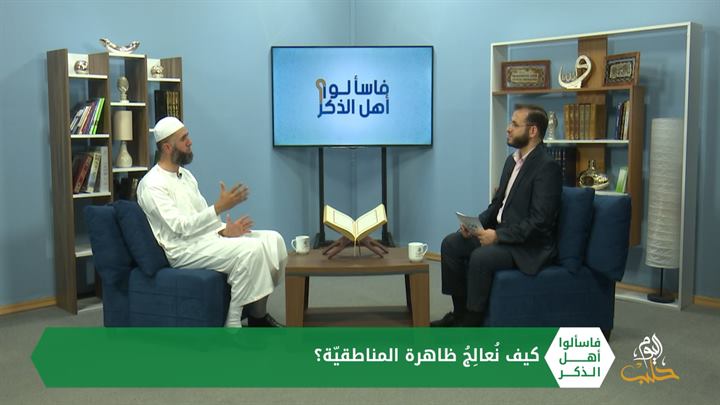 فاسألوا أهل الذكر: أزمة نازحي إدلب وحكم استغلال النازحين، المناطقية وعلاج الإسلام لها