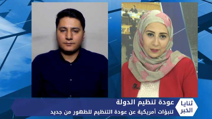ثنايا الخبر: تنبؤات أمريكية عن عودة تنظيم الدولة للظهور من جديد
