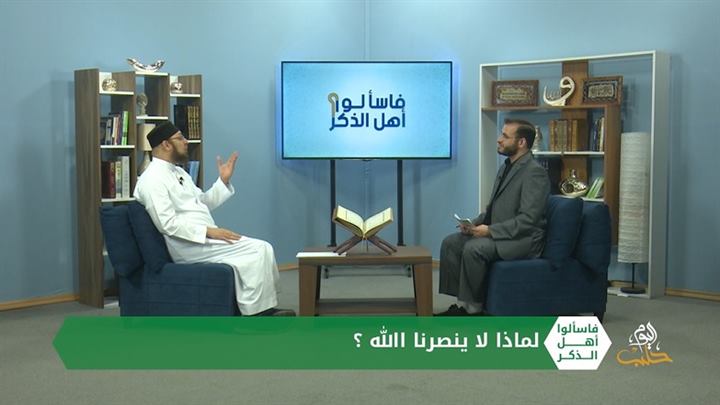 فاسألوا أهل الذكر: لماذا لا ينصرنا الله وقد وعد بنصر المؤمنين؟