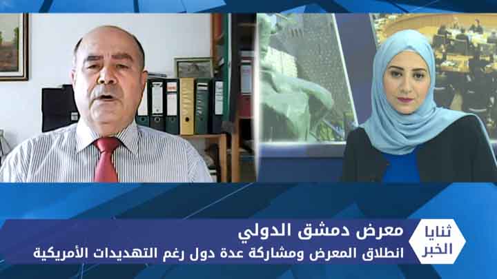 ثنايا الخبر: بدء النسخة الأخيرة من معرض دمشق الدولي وجدية التوعدات الأمريكية