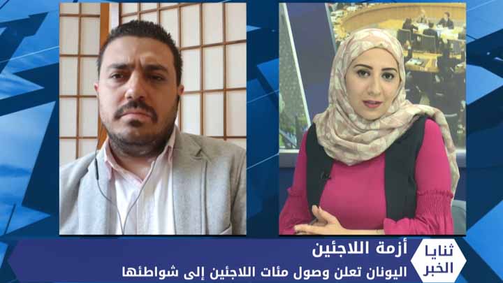 ثنايا الخبر: اليونان تعلن وصول مئات اللاجئين.. فهل تتكرر أزمة اللجوء التي شهدتها أوروبا عام 2015