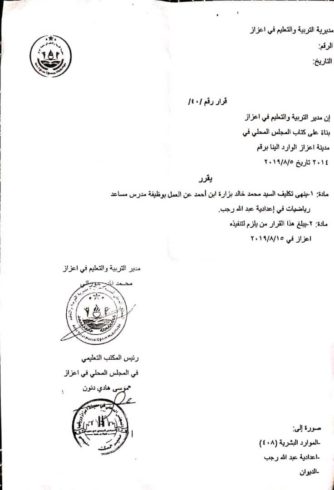 صورة لقرار مديرية التربية والتعليم في اعزاز بإنهاء المدرس محمد خالد بزارة