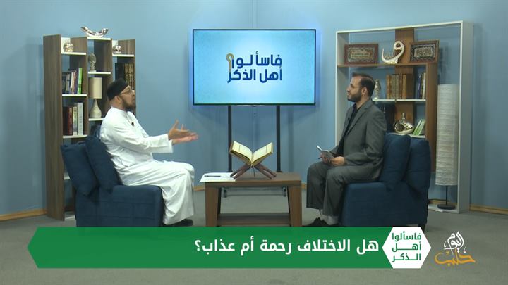 فاسألوا أهل الذكر: لماذا يختلفُ المُسلمون ولماذا لم يحسم القرآنُ والسُّنّة مسائل الخلاف؟